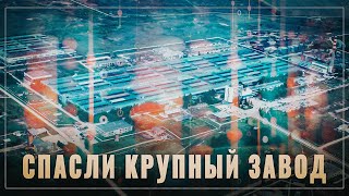 Работают профессионалы! Ещё один крупный завод спасли от уничтожения