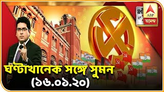 ঘণ্টাখানেক সঙ্গে সুমন : এপ্রিলের দ্বিতীয় সপ্তাহেই পুরভোটের সম্ভাবনা।কোন দলের কী কৌশল? ABP Ananda