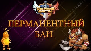 Так делать нельзя. Перманентный БАН. ТАКТИЧЕСКИЕ МОНСТРЫ. Tactical Monsters. ТМ.