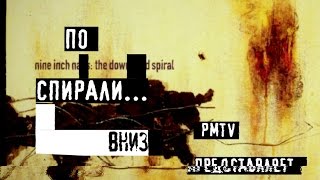 По спирали... вниз (NIN: THE DOWNWARD SPIRAL, разбор альбома, первая часть)