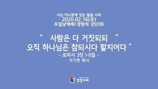 [경향교회] 주일낮예배  2020-02-16 “사람은 다 거짓되되 오직 하나님은 참되시다 할지어다” 로마서 3장 1-8절 / 석기현 담임목사