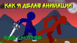 Как я делаю анимации? || Рисуем мультфильмы || Ещё быстрее