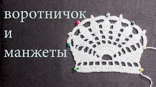 Ажурный воротничок крючком МК Манжеты крючком 19 апреля  Вязание Прямые трансляции