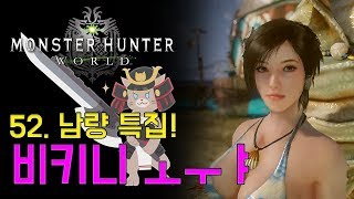 52. 납량 특집! 비키니 ㅗㅜㅑ| 몬스터헌터 월드
