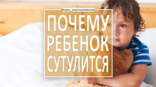 Почему ребенок сутулится? Психосоматика и причины сколиоза у детей. Александр Рязанцев