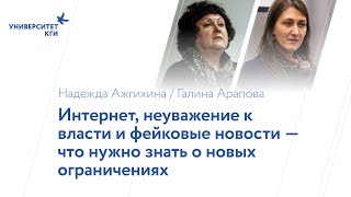 Интернет, неуважение к власти и фейковые новости. Что нужно знать о новых ограничениях?