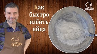 Как быстро взбить яйца (белок) с помощью миксера или блендера