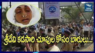 శ్రీదేవి కడసారి చూపుకోసం బారులు తీరిన జనం | Sridevi Funeral Live Updates | Pawan Hans | New Waves
