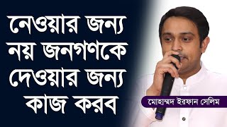 DSCC Election 2020 || Mohammad Erfan Selim || মোহাম্মাদ ইরফান সেলিম || Haji Mohammad Selim M.P