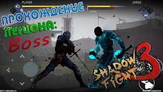 Shadow Fight 3 -Прохождение - Легиона: Босс Sarge!