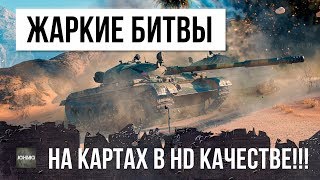 ДВЕ ЖАРКИЕ БИТВЫ НА НОВЫХ КАРТАХ В HD-КАЧЕСТВЕ!