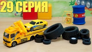 Машинки мультфильм - Мир машинок - 29 серия: машинки, эвакуатор, шиномонтаж, полицейская машина.