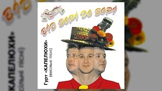 Від зорі до зорі - гурт "Капелюхи" (Весільні пісні, Українські пісні)