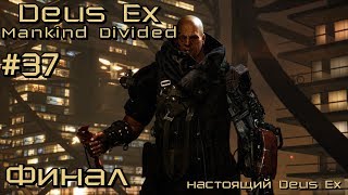 Прохождение Deus Ex Mankind Divided #37 (Финал. Смотреть до конца, есть сцена после титров)