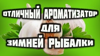 АРОМАТИЗАТОР ДЛЯ ЗИМНЕЙ ПРИКОРМКИ. Когда и сколько добавлять. Вся правда про чеснок для рыбалки.