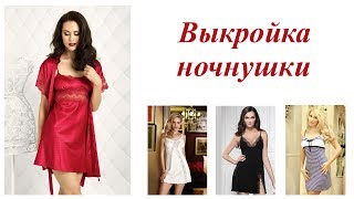 Выкройка ночнушки. Как сделать выкройку ночнушки