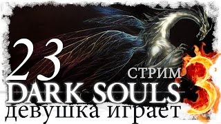 23-СТРИМ► ? DARK SOULS 3 прохождение обзор русский /12 БОСС ОЦЕЙРОС, СНЕДАЕМЫЙ КОРОЛЬ/