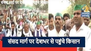 Khabar 12 Baje | संसद मार्ग पर देशभर से पहुंचे किसान
