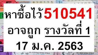 พิเศษ!!คำนวณ6ตัวตรง หาซื้อไว้ อาจถูกรางวัลที่ 1 ลอตเตอรี่ งวด 17 มกราคม 63 หวยงวดนี้กองสลาก 17/01/63