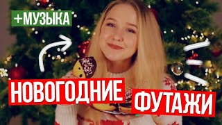Новогодние футажи переходы + музыка на НГ//Тропыч,2017