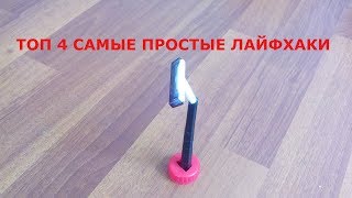 ТОП 4 САМЫЕ ПРОСТЫЕ ЛАЙФХАКИ В МИРЕ