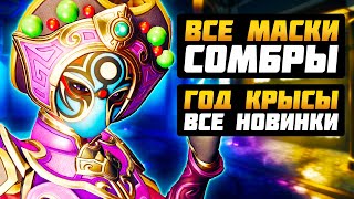 Overwatch ГОД КРЫСЫ: Все Маски Сомбры - Все Новинки в Деталях - Реакция ► Китайский Новый Год 2020