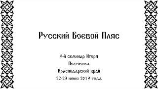 Русский боевой пляс в Краснодаре. Игорь Полуйчик