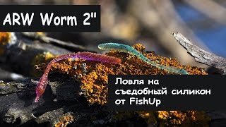 FishUp Lures. ARW Worm 2" Ловля на Съедобный силикон.