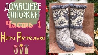 Домашние сапожки спицами. Пошаговое видео. Часть 1. (How to knit ugg boots with deer jacguard)
