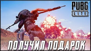 PUBG LITE НА СЛАБЫЕ ПК - Я ПОЛУЧИЛ ПОДАРОК ОТ РАЗРАБОТЧИКОВ! ЧТО ТАМ!? | ПУБГ ЛАЙТ НА ПК