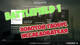 [PC] ► Battlefield 1 - Золотой глобус исследователя