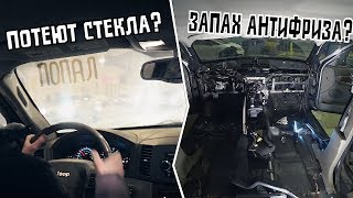 Потеют стекла? Пахнет антифризом? ГОТОВЬСЯ!
