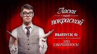 ЭТО СВЕРШИЛОСЬ - Ласки Перед Покраской