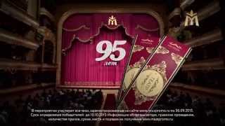 Московский Ювелирный Завод 95 лет