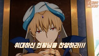 FGO 절대마수전선 바빌로니아 3화 리뷰 : 쬐끔 아쉽지만 현왕님이 나오니 괜찮아여!!