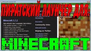 Пиратский Лаунчер для Minecraft 1.6 - 1.7+