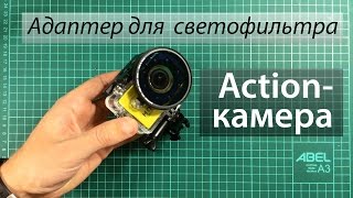 Переходной кольцевой адаптер для установки поляризационного светофильтра на экшн-камеру.