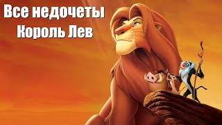 Все недочеты-грехи "Король Лев"