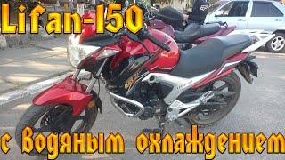 Lifan-150 с водяным охлаждением