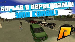 БОРЬБА С ПЕРЕКУПАМИ! ТАК БОЛЬШЕ НЕЛЬЗЯ! + ВЕБКА! - RADMIR RP!