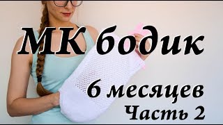 Мастер-класс бодик на 6 месяцев \ бодик с ажурной спинкой \ дневник по вязанию \ часть 2