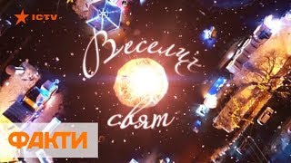 Поздравление команды Фактов ICTV с Новым годом!