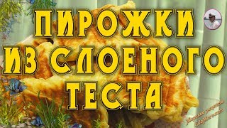 Пирожки из слоеного теста с фото. Выпечка на гриле видео от Petr de Cril’on & Sonykpk