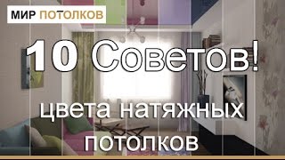Как выбрать цвет натяжного потолка. 10 Советов.