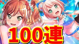 【バンドリ_ガルパ】１００連やってみた【夏空オーシャンブルーガチャ動画】