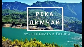 Река Димчай в Алании. Что посмотреть? Как добраться?