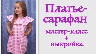 Как сшить летнее платье-сарафан с воланом для девочек. МК. Выкройки #DIY