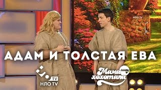 Адам и толстая Ева | Шоу Мамахохотала на НЛО TV