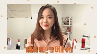 립추천8가지 | 웜톤립추천 | 맥 칠리 | 롬앤 올댓재즈 | 부르주아 15호 | 임산부 메이크업