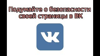 Подумайте о безопасности своей страницы в ВК